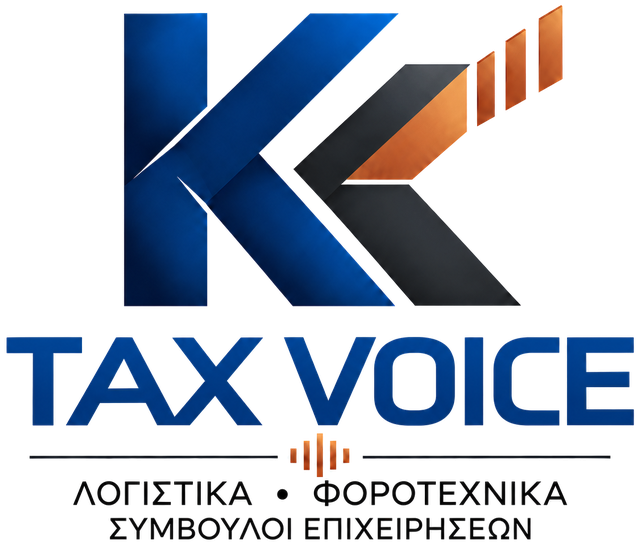 ΚΚ TAX VOICE — Λογιστικά, Φοροτεχνικά, Σύμβουλοι Επιχειρήσεων